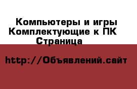 Компьютеры и игры Комплектующие к ПК - Страница 11 